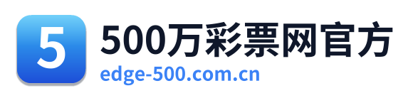 500万彩票网官方